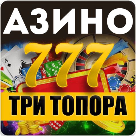 Азима три топора