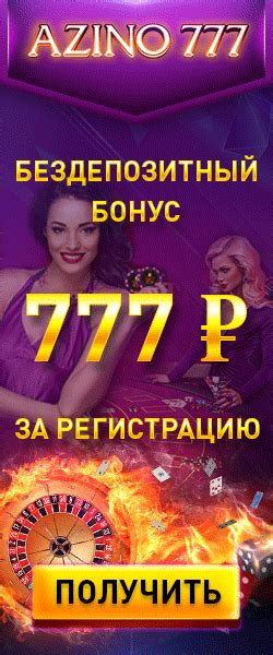 Бездепозитный бонус азино 777