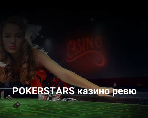 Казино pokerstars регистрация