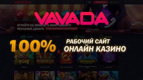 Казино vavada официальный сайт