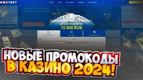 Промокоды к казино 2024